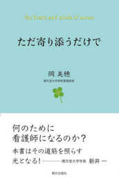 ただ寄り添うだけで