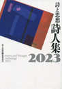 詩と思想詩人集2023
