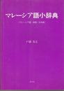 マレーシア語小辞典