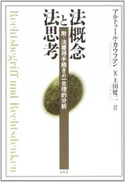 法概念と法思考: 附・法獲得手続きの一合理的分析