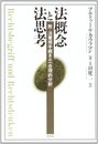 法概念と法思考: 附・法獲得手続きの一合理的分析