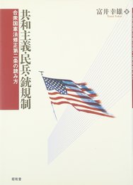 共和主義・民兵・銃規制: 合衆国憲法修正第二条の読み方