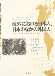 海外における日本人、日本のなかの外国人: グロ-バルな移民流動とエスノスケ-プ
