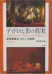 ディドロと美の真実: 美術展覧会「サロン」の批評