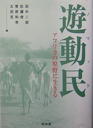遊動民(ノマッド): アフリカの原野に生きる