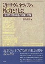 近世ヴェネツィアの権力と社会: 「平穏なる共和国」の虚像と実像