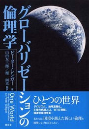 グロ-バリゼ-ションの倫理学