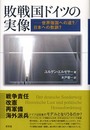 敗戦国ドイツの実像: 世界強国への道?/日本への教訓?