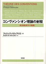 コンヴァンシオン理論の射程: 政治経済学の復権