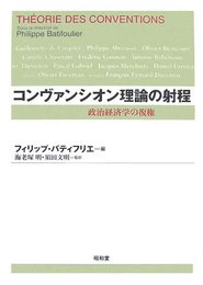 コンヴァンシオン理論の射程: 政治経済学の復権