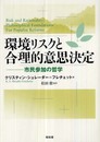 環境リスクと合理的意思決定: 市民参加の哲学