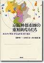 京阪神都市圏の重層的なりたち: ユニバ-サル・ナショナル・ロ-カル