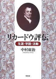 リカ-ドウ評伝: 生涯・学説・活動