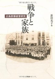 戦争と家族: 広島原爆被害研究 (龍谷大学国際社会文化研究所叢書 8)