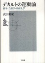 デカルトの運動論: 数学・自然学・形而上学