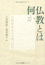 仏教とは何か: 宗教哲学からの問いかけ