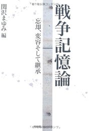 戦争記憶論: 忘却、変容そして継承