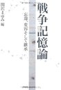 戦争記憶論: 忘却、変容そして継承