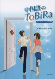 中国語のToBiRa(解答なし)