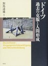 ドイツ過去の克服と人間形成