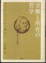 労働と所有の哲学: ジョン・ロックから現代へ