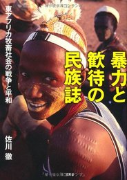 暴力と歓待の民族誌: 東アフリカ牧畜社会の戦争と平和