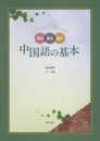 読み書き話す 中国語の基本 (解答なし)