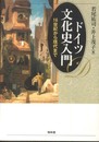 ドイツ文化史入門: 16世紀から現代まで