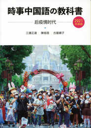 時事中国語の教科書　2021年度版(解答なし)