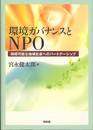 環境ガバナンスとNPO: 持続可能な地域社会へのパ-トナ-シップ