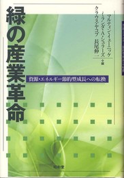 緑の産業革命: 資源・エネルギ-節約型成長への転換