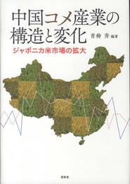 中国コメ産業の構造と変化: ジャポニカ米市場の拡大