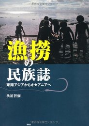 漁撈の民族誌: 東南アジアからオセアニアへ
