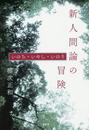 新人間論の冒険: いのち・いやし・いのり