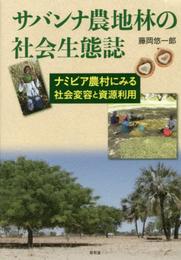 サバンナ農地林の社会生態誌: ナミビア農村にみる社会変容と資源利用
