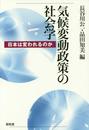 気候変動政策の社会学: 日本は変われるのか
