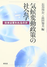 気候変動政策の社会学: 日本は変われるのか