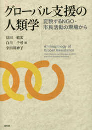 グローバル支援の人類学: 変貌するNGO・市民活動の現場から