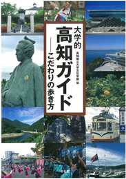 大学的高知ガイド