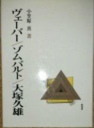 ヴェーバー/ゾムバルト/大塚久雄
