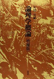 論理学概論