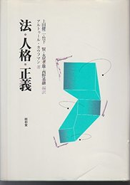 法・人格・正義