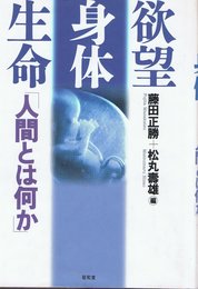 欲望・身体・生命: 人間とは何か