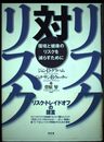 リスク対リスク: 環境と健康のリスクを減らすために