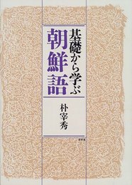 基礎から学ぶ朝鮮語