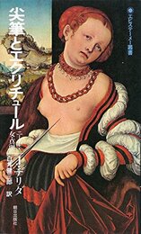 尖筆とエクリチュール―ニーチェ・女・真理 (エピステーメー叢書)