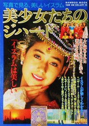美少女たちのジハード: 写真で見る、美しいイスラム (Bamboo Mook)