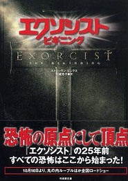 エクソシストビギニング (竹書房文庫 DR 122)