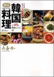韓国宮廷料理 1: 家庭でもできる『宮廷女官チャングムの誓い』 全40品完全レシピ (Bamboo Mook)