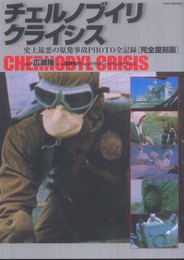 チェルノブイリ・クライシス　～史上最悪の原発事故PHOTO全記録　【完全復刻版】